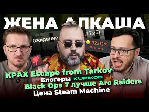 Видео: КРАХ Escape from Tarkov / Блогеры Kupikod / Black Ops 7 лучше Arc Raiders / Цена Steam Machine
