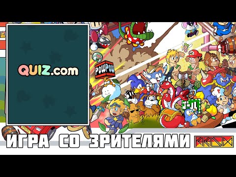 Видео: Играем со зрителями в Quiz-ы по ретро тематике (Часть 3)