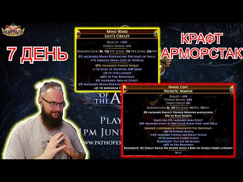 Видео: 3.26 СТАКЕР БРОНИ!  День 7 (Крафт ГИра!)