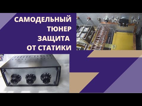 Видео: Защита от статики. Самодельный симметричный тюнер.@SubVadim