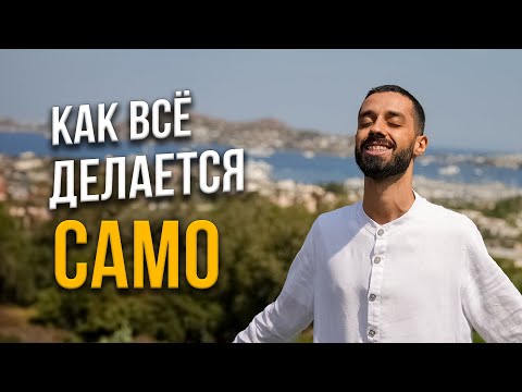 Видео: Как всё происходит БЕЗ УСИЛИЙ. Как отпустить ум и жить ЛЕГКО.