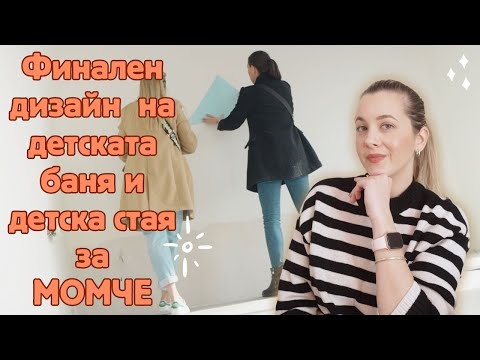 Видео: Дневен хаотичен влог - Проект за детската баня и как се грижа за кожата си