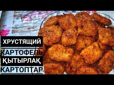 Видео: Хрустящий картофель.Қытырлақ картоптар өте оңай әрі дәмді.