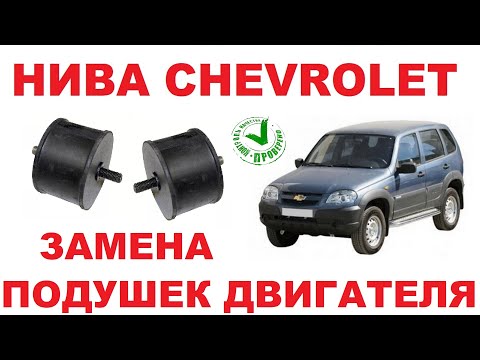 Видео: НИВА CHEVROLET: Замена опор двигателя.