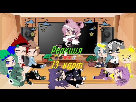 Видео: Реакция 13 карт на т/и [2/?]