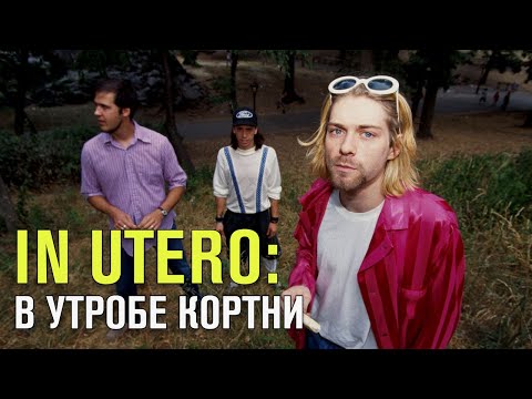 Видео: IN UTERO | В УТРОБЕ КОРТНИ
