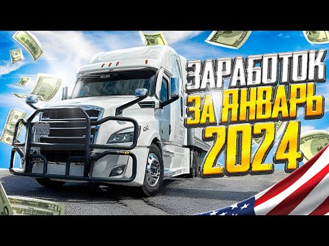 Видео: Дальнобой по США. Сколько же реально можно зарабатывать сегодня на траке в США!?!?