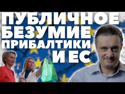 Видео: ПУБЛИЧНОЕ БЕЗУМИЕ ПРИБАЛТИКИ и ЕС