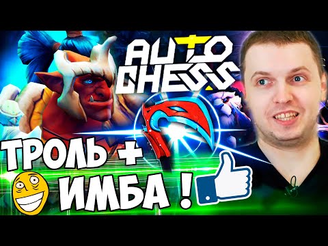 Видео: ПАПИЧ СОБРАЛ ДЕЗОЛЬ НА ТРОЛЯ В DOTA AUTO CHESS! ТРОЛИ + ВОИНЫ ЛУЧШАЯ КОМБА!