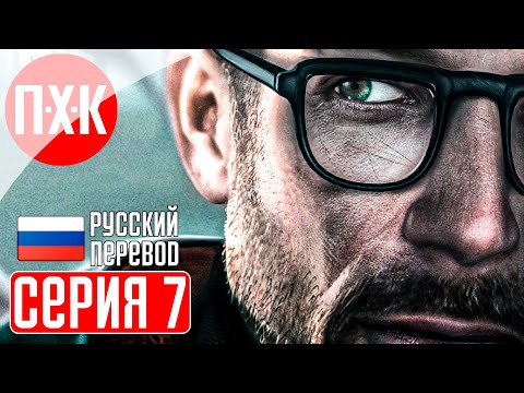 Видео: HALF LIFE 2 20TH ANNIVERSARY Прохождение 7 ᐅ Half-Life 2 (2024). Обновленная легенда.