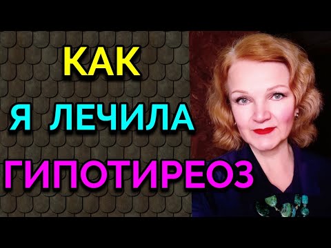 Видео: Как я лечила гипотиреоз / Как я похудела на 94 кг и укрепила моё здоровье