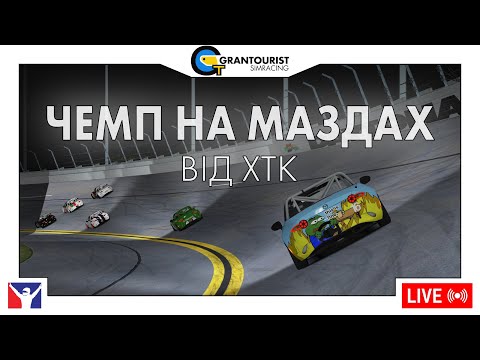 Видео: Чемпіонат на Маздах від ХТК, раунд 3 | iRacing