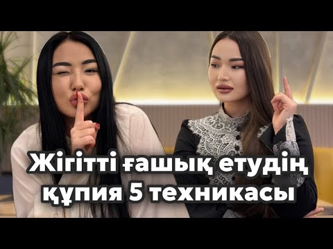 Видео: Жігітті ғашық етудің құпия 5 техникасы