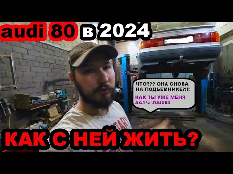 Видео: Audi 80 актуальность в 2024 году, стоит ли брать, плюсы минусы, цена владения, все еще легенда?