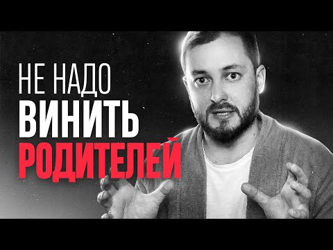 Видео: НЕ ВИНИТЕ РОДИТЕЛЕЙ В НЕУДАЧАХ - ЭЛ БРОДВЕЙ