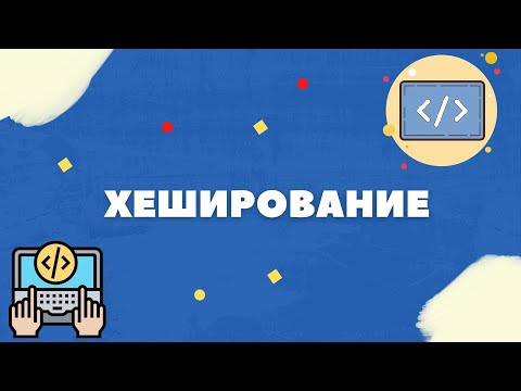 Видео: РАЗБИРАЕМ ХЕШИРОВАНИЕ ПРОСТЫМИ СЛОВАМИ... ЧТО ЭТО ТАКОЕ?