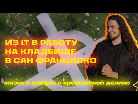 Видео: ГОРОД МЕРТВЫХ в Кремниевой долине: МРАЧНЫЕ истории Сан Франциско, из IT в работу на кладбище!