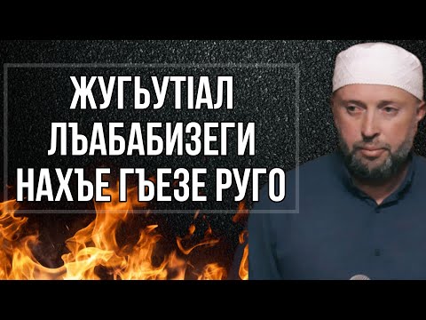 Видео: ЖугьутIал лъабабизеги нахъе гъезе руго