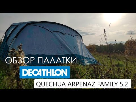 Видео: Полный обзор палатки Quechua Arpenaz Family 5.2