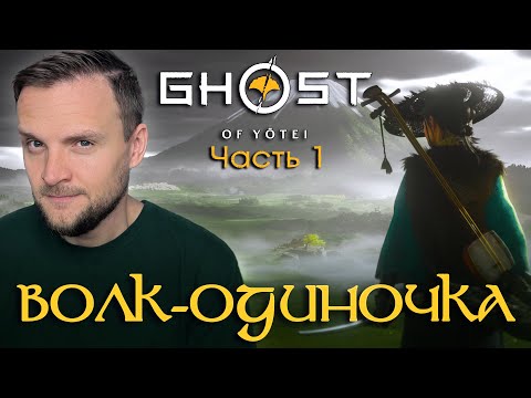 Видео: GHOST OF YOTEI Волк-одиночка  Эпизод 1 —  Пепел Семьи #ghostofyōtei