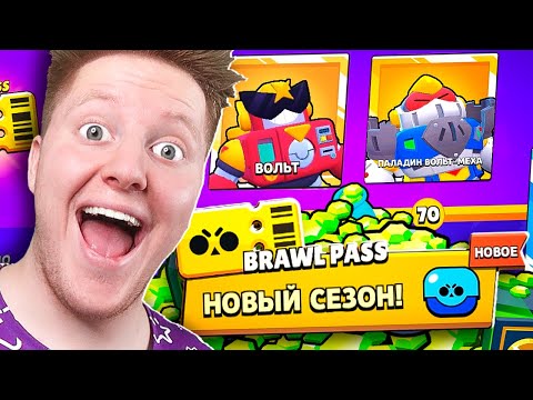 Видео: НОВЫЙ БРАВЛЕР ВОЛЬТ! КУПИЛ ВЕСЬ BRAWL PASS 2 СЕЗОН В BRAWL STARS 🔥