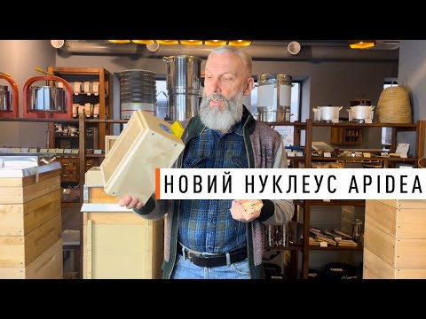 Видео: Новий Нуклеус Apidea “Парк Плюс” на 5 рамок, сітчасте дно