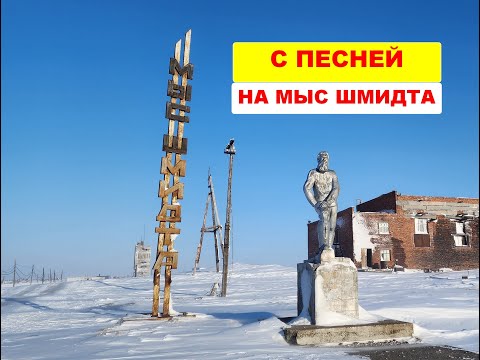 Видео: С песней на Мыс Шмидта