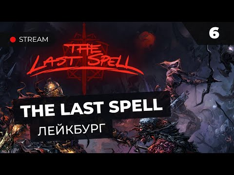 Видео: Осилим Лейкбург с Боссом за стрим?  |  Прохождение The Last Spell с MNG - 6