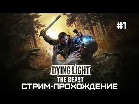 Видео: Dying Light: The Beast | ПК версия | Прохождение | Серия 1