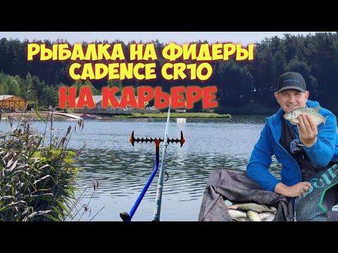 Видео: Рыбалка на фидеры Cadence CR10 в Калужской области. Новоскаковский карьер.