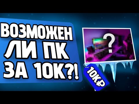 Видео: ВОЗМОЖЕН ЛИ ПК ЗА 10К?!(Вполне себе)