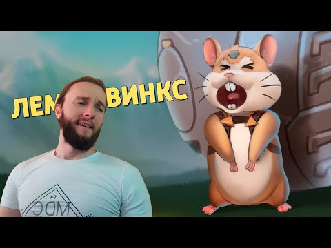 Видео: Реакция на Денис Карамышев: Леммивинкс /Overwatch 2
