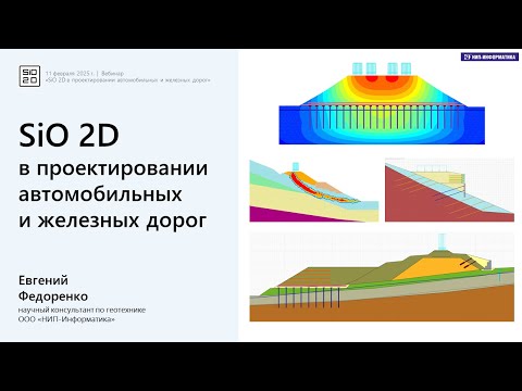 Видео: SiO 2D в проектировании автомобильных и железных дорог