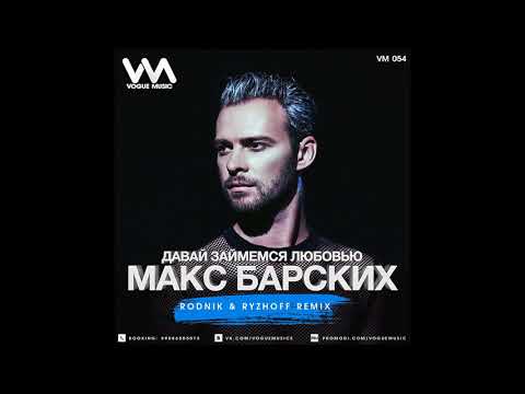 Видео: Макс Барских – Давай займемся любовью(Rodnik & Ryzhoff Radio Edit)
