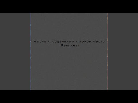 Видео: новое место