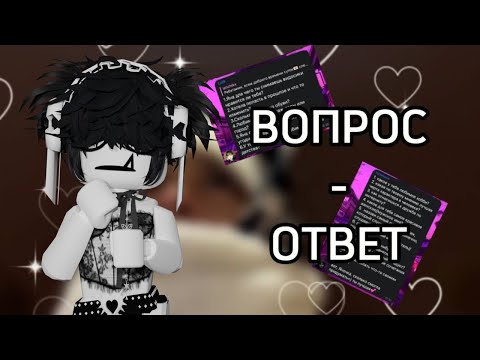Видео: ВОПРОС - ОТВЕТ ОТ ПОДПИСЧИКОВ😳