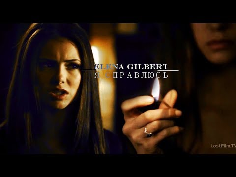 Видео: ELENA GILBERT  | я справлюсь