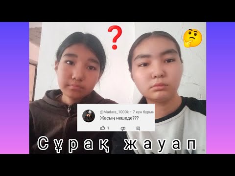 Видео: Сұрақ жауап❓🤔тіркелуді ✅ ұмытпа #araika @Tolganai-q4d #қазақша #казакшаконтент