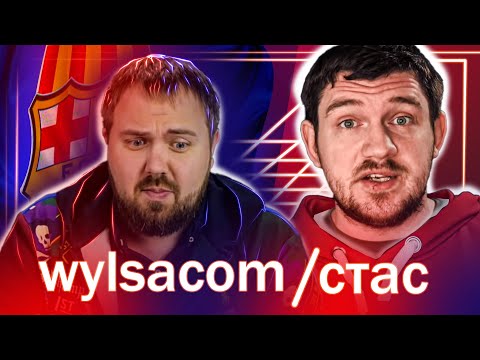 Видео: ВИЛСА ОПЯТЬ ОБОСРАЛСЯ.СТАС КОММЕНТАТОР