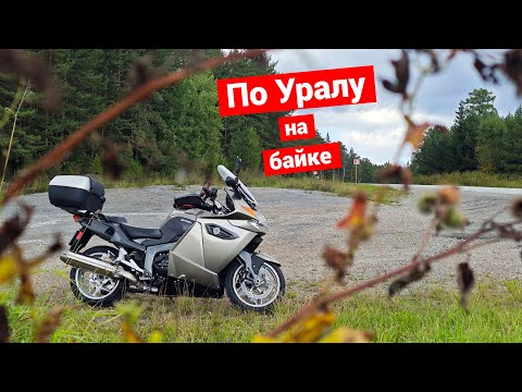 Видео: Уральское мотопутешествие | Часть 1