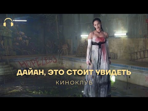 Видео: Давно хочу посмотреть: «Тело Дженнифер»