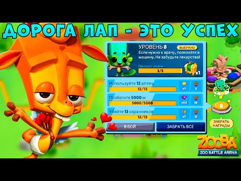 Видео: ДОРОГА ЛАП ПРОЙДЕНА + ВЕЗЕНИЕ!!! КУПИДОН ЖИРАФ ПЕППЕР В ИГРЕ ZOOBA