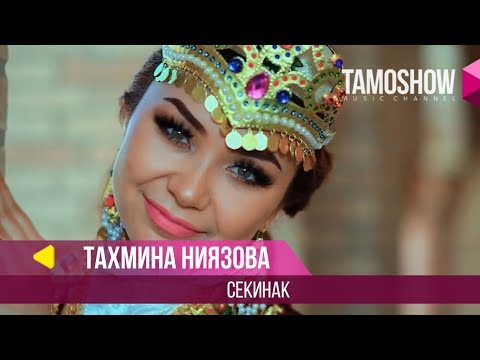 Видео: Тахмина Ниязова - Секинак / Tahmina Niyazova - Sekinak (2017)