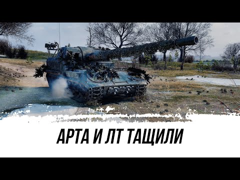 Видео: Арта И ЛТ Тащили В Этом Бою - Объект 261