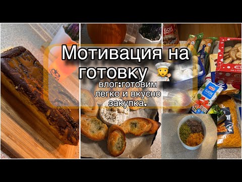 Видео: 🍂Осенняя Мотивация На Готовку: как же холодно!vlog