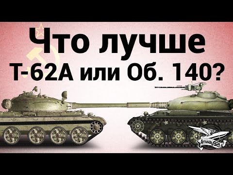 Видео: Что лучше - Т-62А или Объект 140