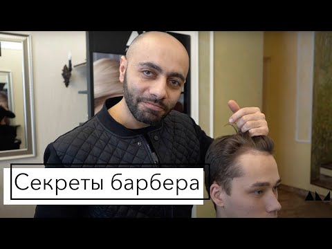 Видео: Советы барберам. Секреты безупречной мужской стрижки