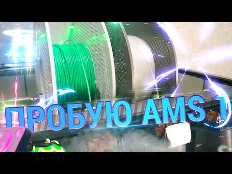 Видео: Купил AMS для P1S от Bambu Lab, распаковка, обзор, подключение. Теперь у меня combo версия автосмена