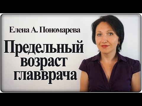 Видео: С 01.10.2017 введен предельный возраст для главврачей - Елена А. Пономарева
