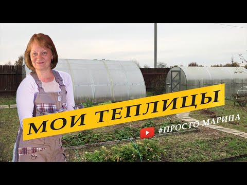 Видео: Мои теплицы.